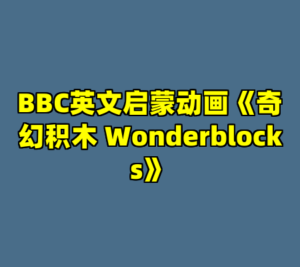 BBC英文启蒙动画《奇幻积木 Wonderblocks》-cc资源站