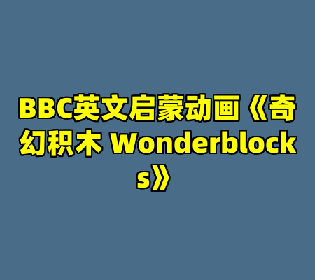 BBC英文启蒙动画《奇幻积木 Wonderblocks》