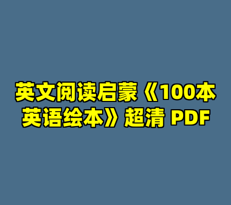 英文阅读启蒙《100本英语绘本》超清 PDF