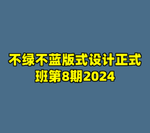 不绿不蓝版式设计正式班第8期2024-cc资源站