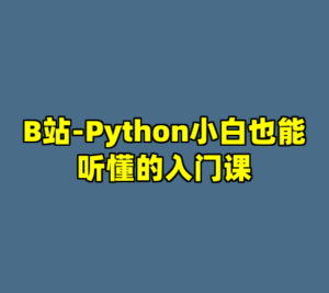 B站-Python小白也能听懂的入门课-cc资源站
