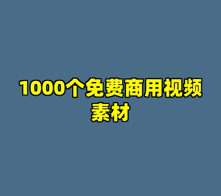 1000个免费商用视频素材