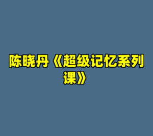 陈晓丹《超级记忆系列课》-cc资源站