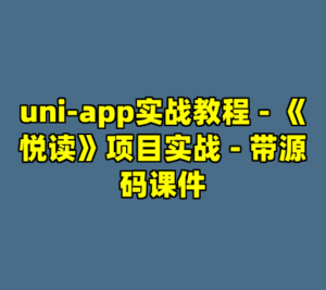 uni-app实战教程 - 《悦读》项目实战 - 带源码课件-cc资源站