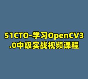 51CTO-学习OpenCV3.0中级实战视频课程-cc资源站