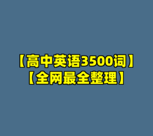 【高中英语3500词】【全网最全整理】-cc资源站