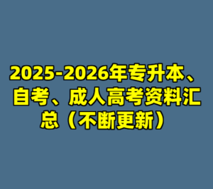 2025-2026年专升本、自考、成人高考资料汇总（不断更新）-cc资源站
