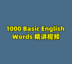 1000 Basic English Words 精讲视频-cc资源站