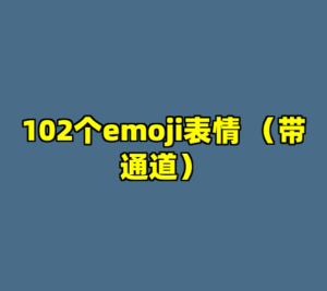 102个emoji表情 （带通道）-cc资源站