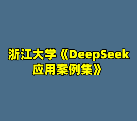 浙江大学《DeepSeek应用案例集》
