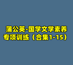 蒲公英-国学文学素养专项训练（合集1-15）-cc资源站