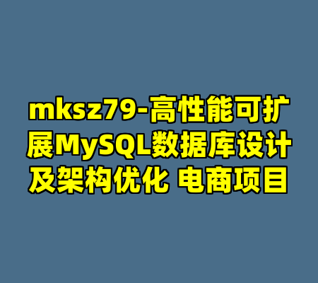 mksz79-高性能可扩展MySQL数据库设计及架构优化 电商项目