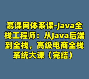 慕课网体系课-Java全栈工程师：从Java后端到全栈，高级电商全栈系统大课（完结）-cc资源站