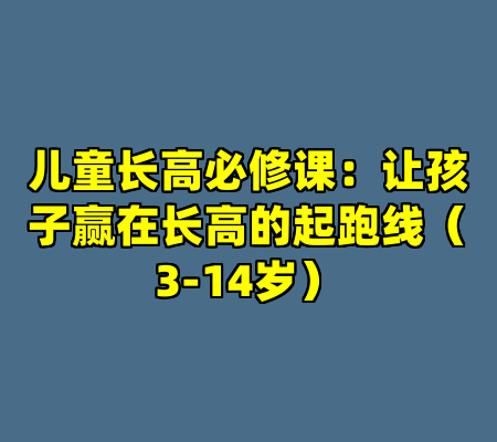 儿童长高必修课：让孩子赢在长高的起跑线（3-14岁）
