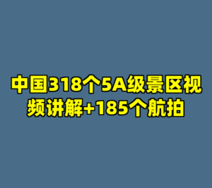 中国318个5A级景区视频讲解+185个航拍-cc资源站