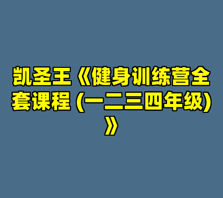 凯圣王《健身训练营全套课程 (一二三四年级) 》