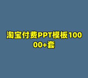 淘宝付费PPT模板10000+套-cc资源站