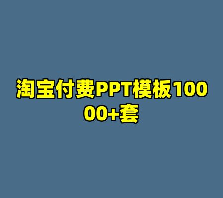 淘宝付费PPT模板10000+套