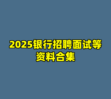 2025银行招聘面试等资料合集