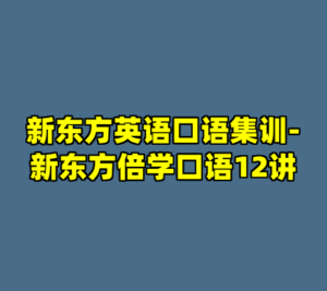 新东方英语口语集训-新东方倍学口语12讲-cc资源站