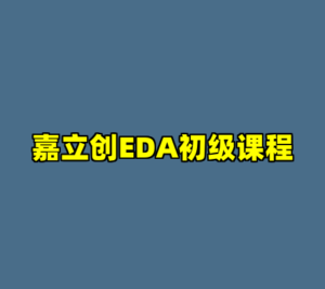 嘉立创EDA初级课程-cc资源站