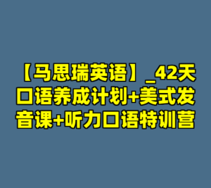 【马思瑞英语】_42天口语养成计划+美式发音课+听力口语特训营-cc资源站