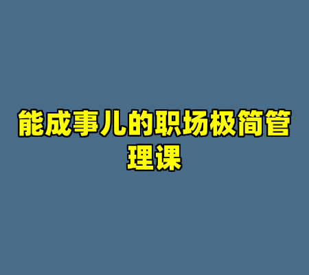能成事儿的职场极简管理课