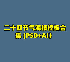 二十四节气海报模板合集 (PSD+AI）-cc资源站