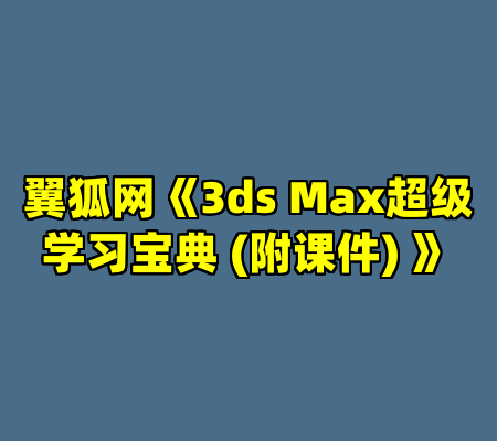 翼狐网《3ds Max超级学习宝典 (附课件) 》