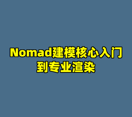 Nomad建模核心入门到专业渲染