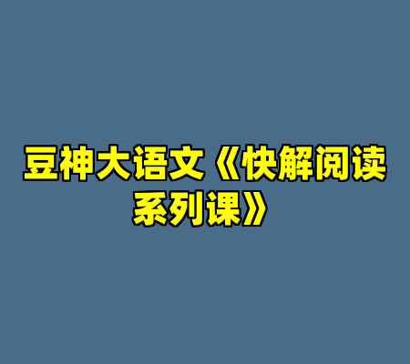 豆神大语文《快解阅读系列课》