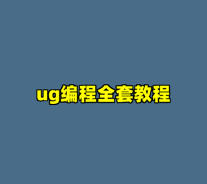 ug编程全套教程-cc资源站
