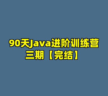 90天Java进阶训练营三期【完结】