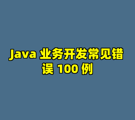 Java 业务开发常见错误 100 例