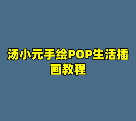 汤小元手绘POP生活插画教程