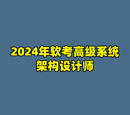 2024年软考高级系统架构设计师