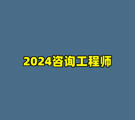 2024咨询工程师