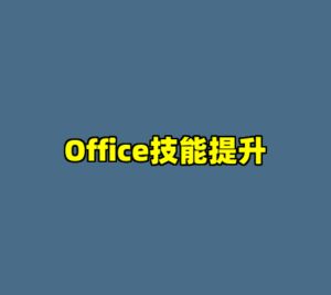 Office技能提升-cc资源站