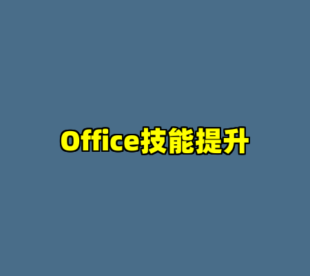 Office技能提升