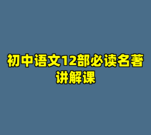 初中语文12部必读名著讲解课-cc资源站