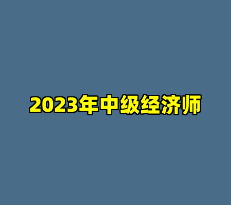 2023年中级经济师
