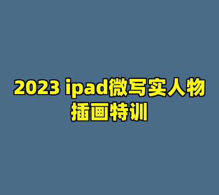 2023 ipad微写实人物插画特训