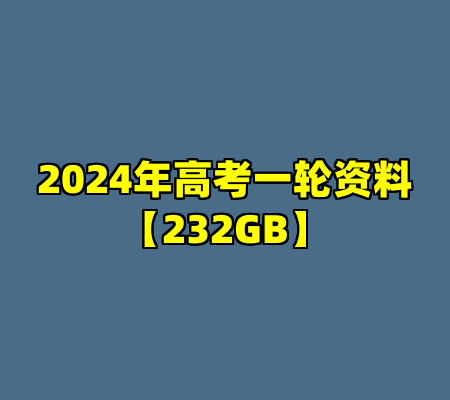 2024年高考一轮资料【232GB】