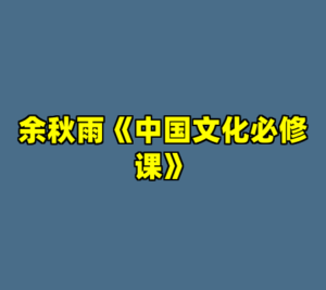 余秋雨《中国文化必修课》-cc资源站