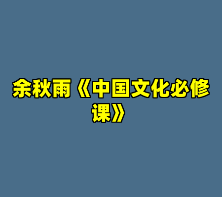 余秋雨《中国文化必修课》
