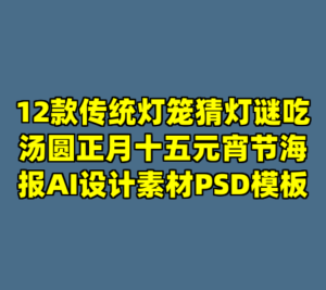12款传统灯笼猜灯谜吃汤圆正月十五元宵节海报AI设计素材PSD模板-cc资源站