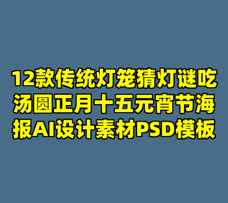 12款传统灯笼猜灯谜吃汤圆正月十五元宵节海报AI设计素材PSD模板