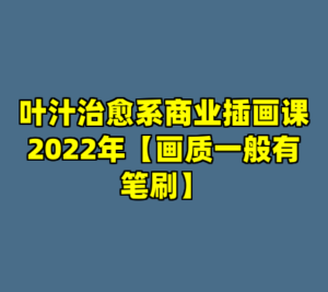 叶汁治愈系商业插画课2022年【画质一般有笔刷】-cc资源站
