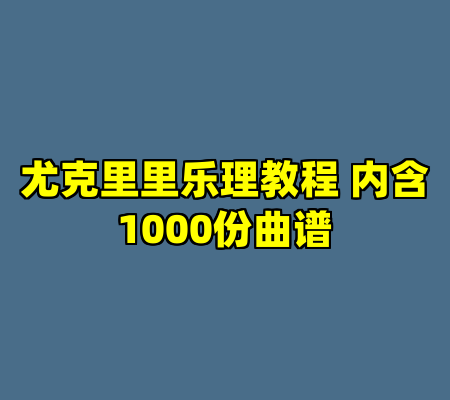 尤克里里乐理教程 内含1000份曲谱