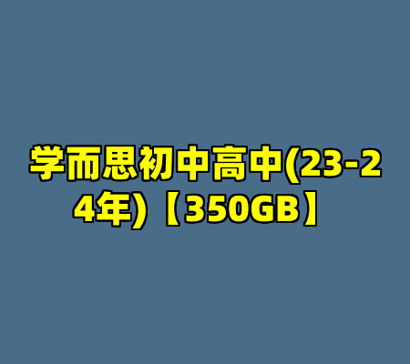 学而思初中高中(23-24年)【350GB】